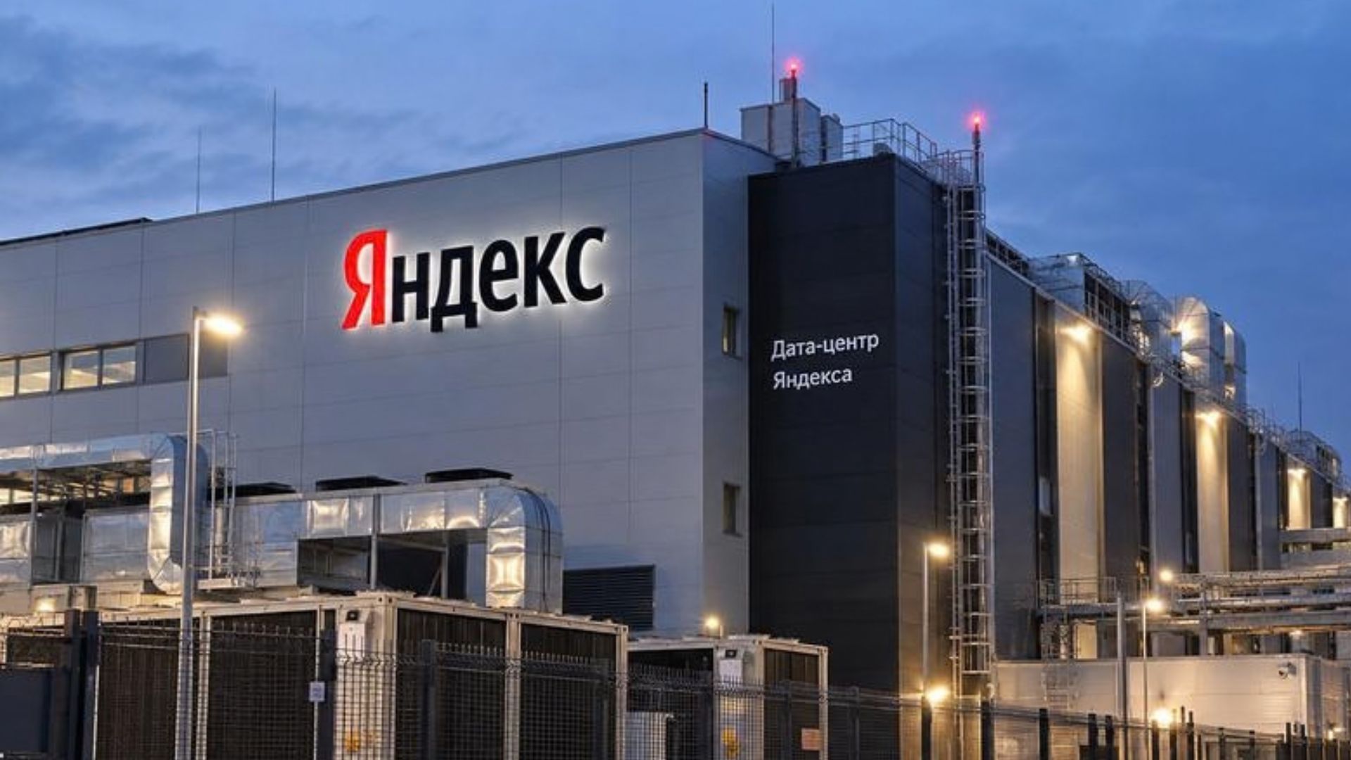 В России сообщили об атаке на дата-центр Яндекса: более 80 сервисов потерпели сбои